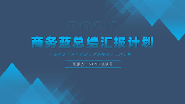 几何风简约大气年终总结报告商务通用ppt模板