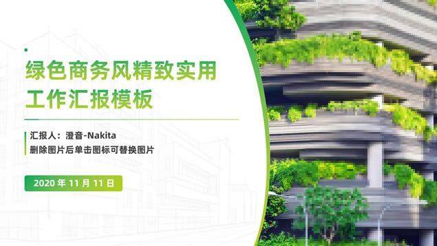 绿色商务风精致实用工作汇报ppt模板