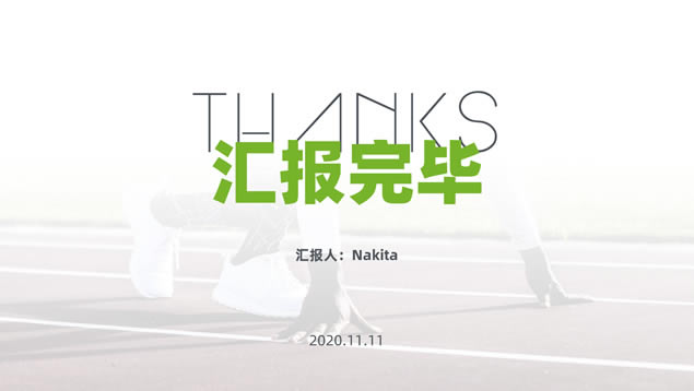 简约大气小清新绿工作规划汇报ppt模板