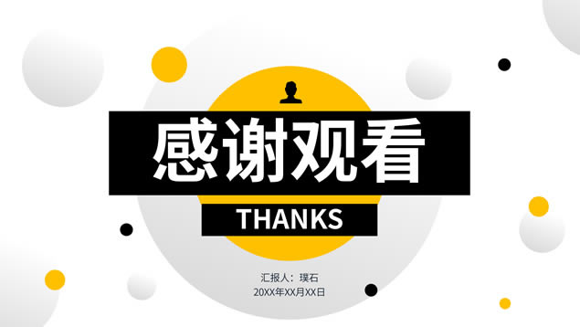 黄黑圆点几何风总结汇报商务通用型ppt模板