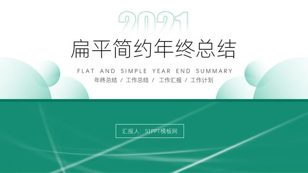 扁平简约小清新绿年终总结报告ppt模板