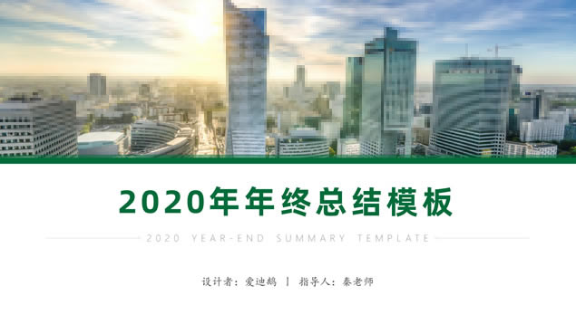 小清新绿大气简约年终总结报告ppt模板