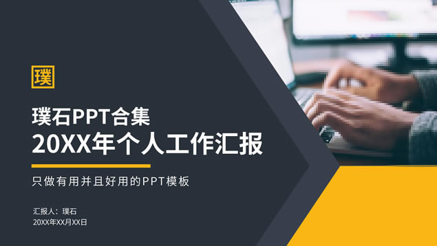 高对比黄黑几何风个人年终工作汇报计划ppt模板
