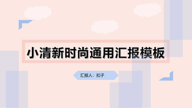小清新时尚简约通用汇报ppt模板