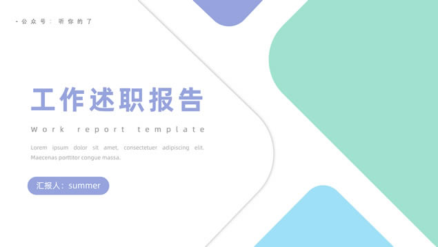 蓝绿紫小清新几何风工作述职报告ppt模板
