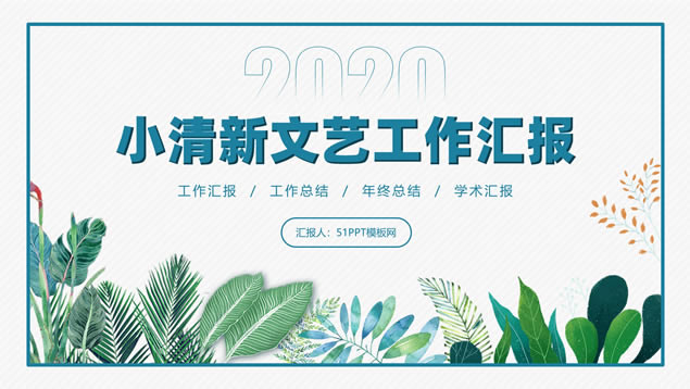 小清新文艺风年终总结计划商务通用ppt模板