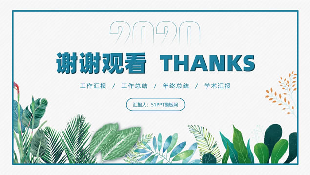 小清新文艺风年终总结计划商务通用ppt模板