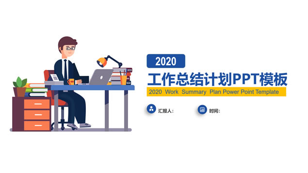 办公插画人物主图简约扁平工作总结计划商务通用ppt模板