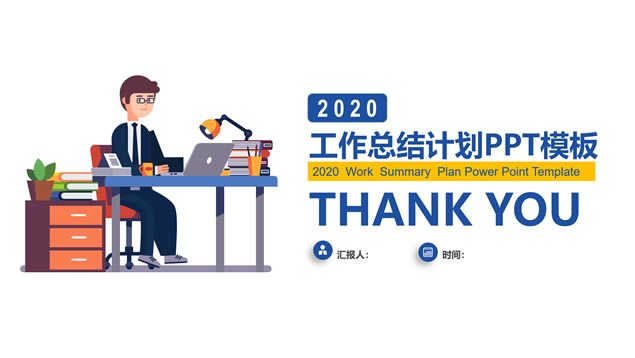 办公插画人物主图简约扁平工作总结计划商务通用ppt模板