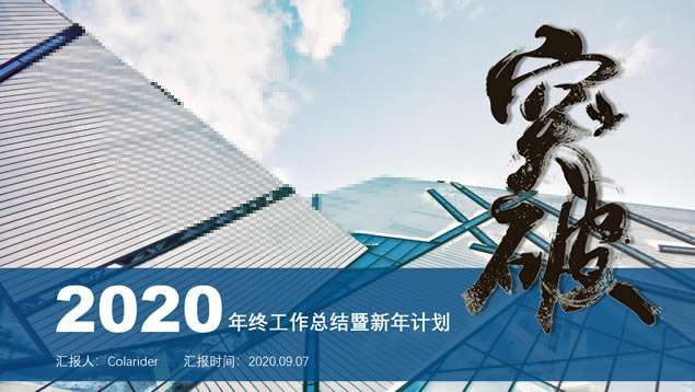 突破——年终工作总结暨新年计划ppt模板