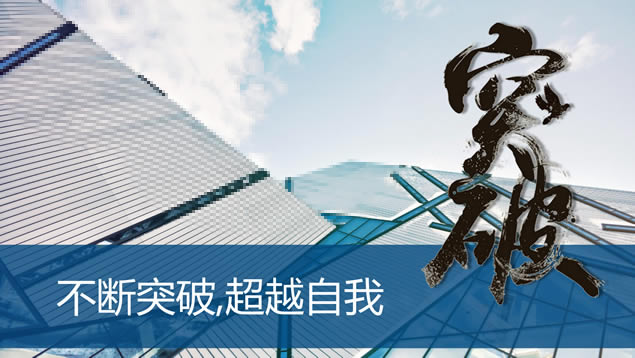 突破——年终工作总结暨新年计划ppt模板