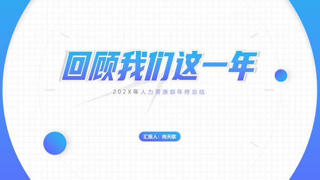 回顾我们这一年——大气简约渐变蓝总结计划通用ppt模板