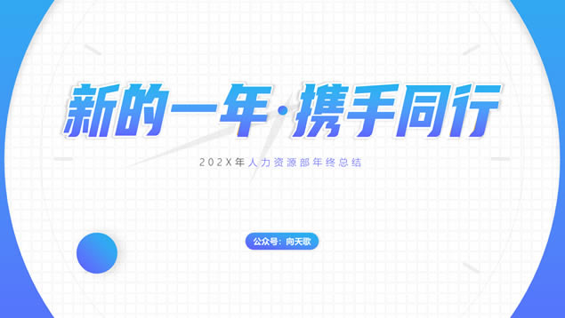 回顾我们这一年——大气简约渐变蓝总结计划通用ppt模板