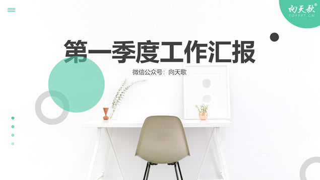 淡雅小清新简约休闲几何风工作汇报ppt模板