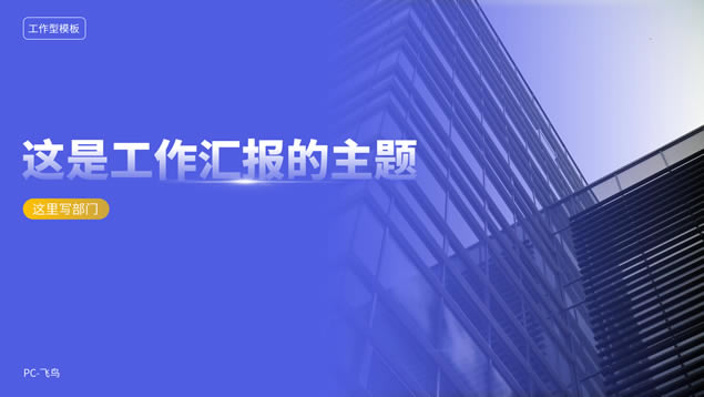 ɫ繤㱨ͨpptģ