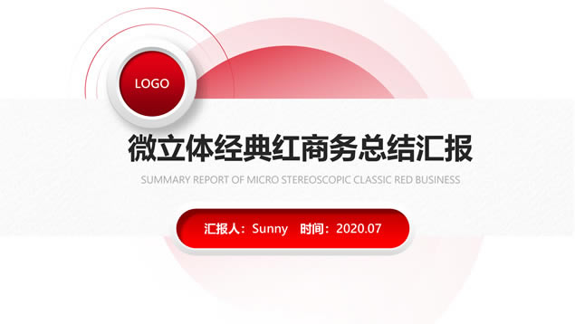 渐变红几何风微立体商务总结汇报通用ppt模板