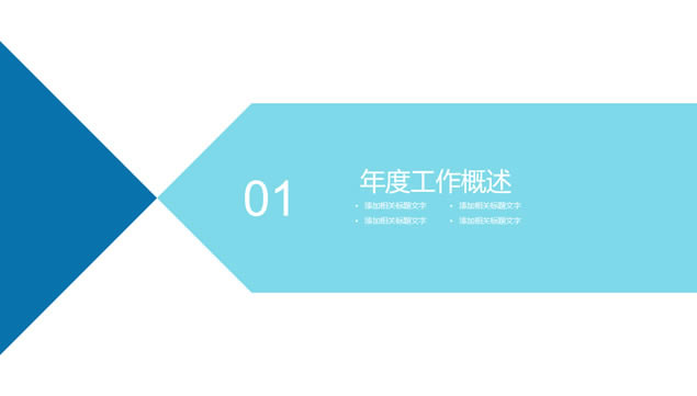 几何图形裁图扁平化大气商务工作汇报ppt模板,商务模板 - 本站