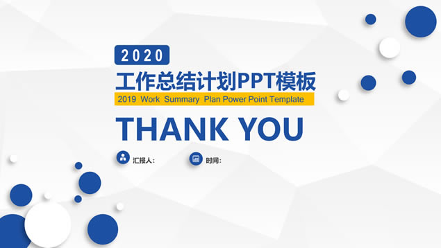 淡雅灰低面风背景商务蓝简约微立体总结计划ppt模板