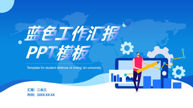 阴影图表流体几何风蓝色工作汇报ppt模板