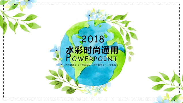 蓝绿小清新时尚水彩风商务通用ppt模板