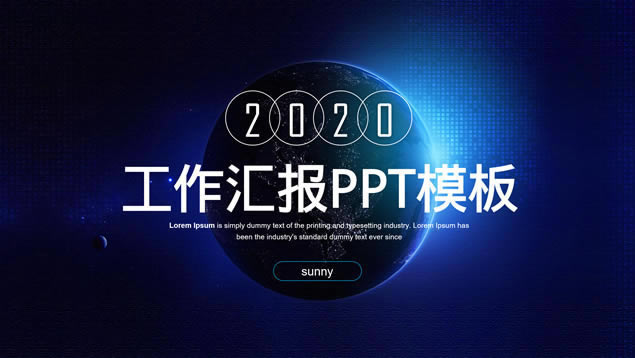 星球背景简约扁平科技风工作汇报ppt模板