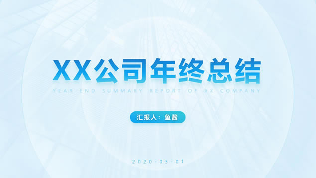 简约大气渐变蓝阴影风工作总结报告ppt模板