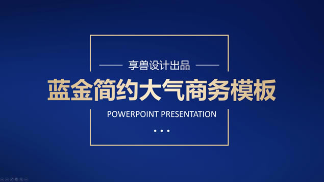 蓝金简约大气商务汇报通用ppt模板