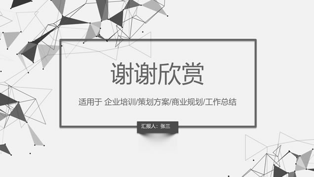 点线碎三角淡雅灰员工执行力培训ppt模板
