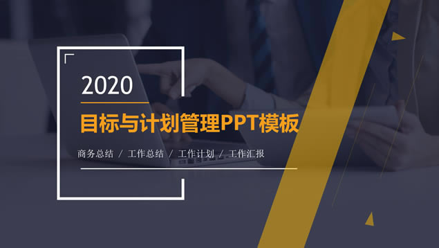 目标与计划管理商务培训扁平几何风ppt模板