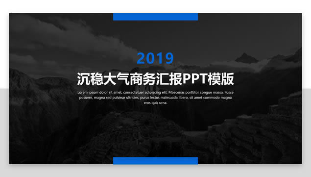 沉稳大气高端项目计划商务汇报ppt模板