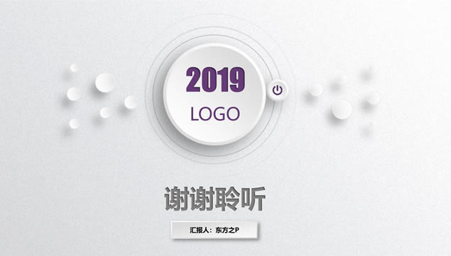 淡雅渐变灰背景微立体工作总结报告商务通用ppt模板