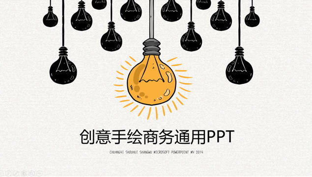 创意手绘灯泡主图卡通风商务汇报通用ppt模板