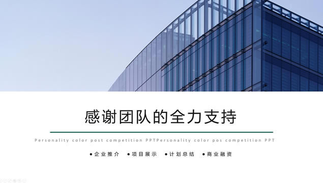 企业推介项目展示工作汇报简约通用商务ppt模板