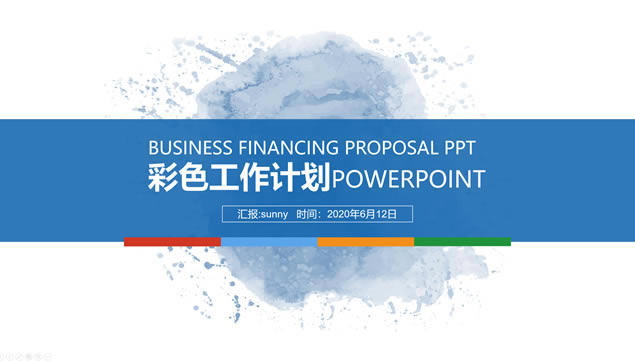 多彩简约扁平工作计划通用商务ppt模板
