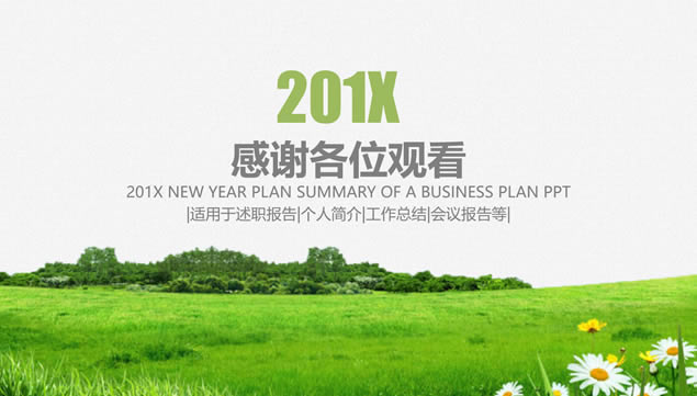 扁平简约春绿小清新商务计划总结ppt模板