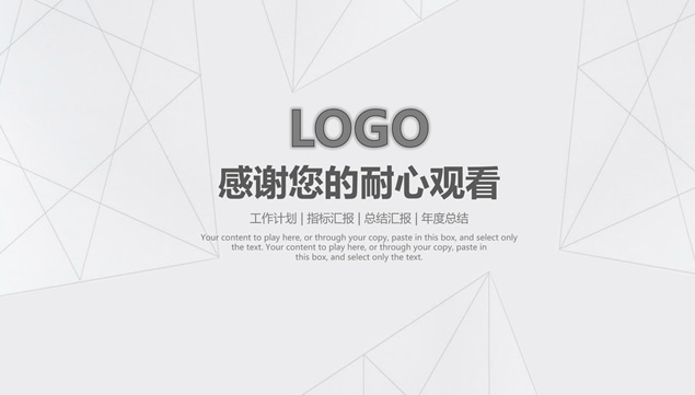 几何线条网淡雅灰背景素雅风商务工作总结计划ppt模板