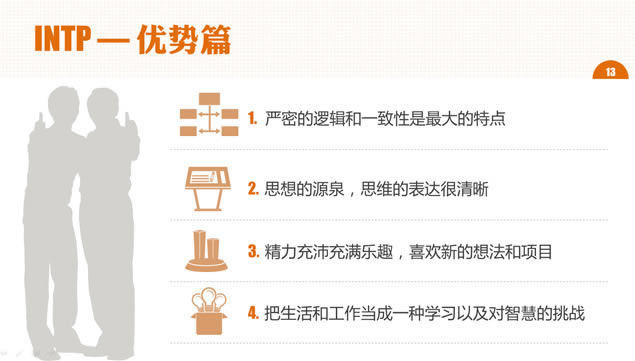MBTI之性格放大镜(NT)——课程培训ppt模板,商务模板 - 本站