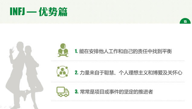 MBTI之性格放大镜(NF)——课程培训ppt模板,商务模板 - 本站