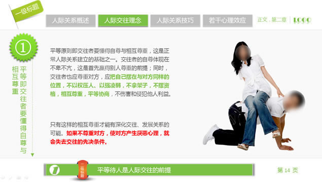 人际关系宝典——员工在职培训ppt模板,商务模板 - 本站