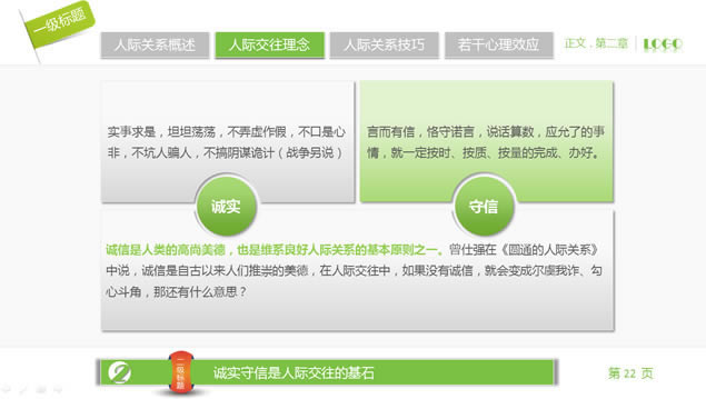 人际关系宝典——员工在职培训ppt模板,商务模板 - 本站