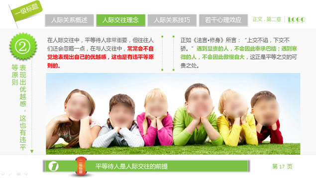 人际关系宝典——员工在职培训ppt模板,商务模板 - 本站