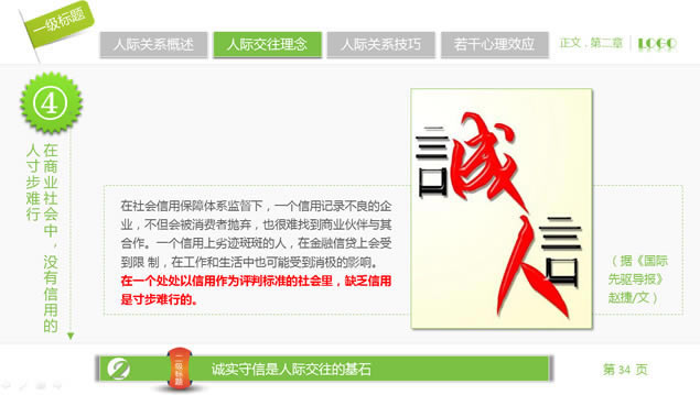 人际关系宝典——员工在职培训ppt模板,商务模板 - 本站