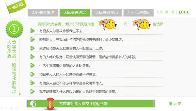 人际关系宝典——员工在职培训ppt模板,商务模板 - 本站