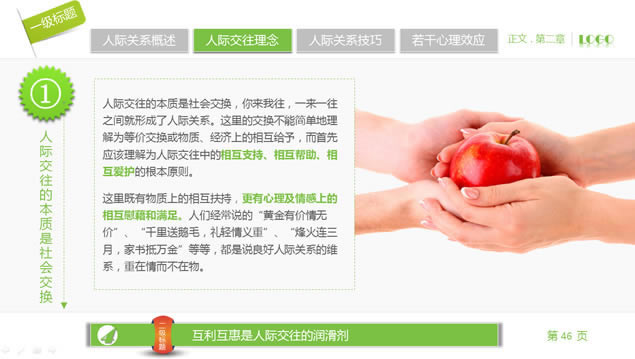 人际关系宝典——员工在职培训ppt模板,商务模板 - 本站
