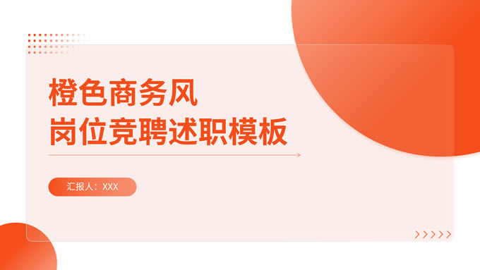 橙色商务风岗位竞聘述职ppt模板