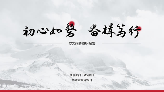 红色简约商务风竞聘述职报告ppt模板