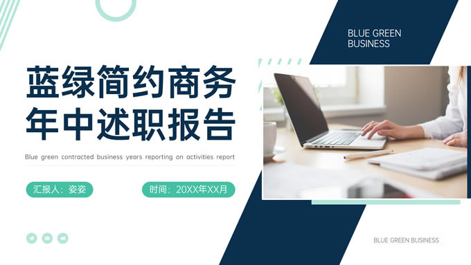 蓝绿色简约商务年中述职报告ppt模板
