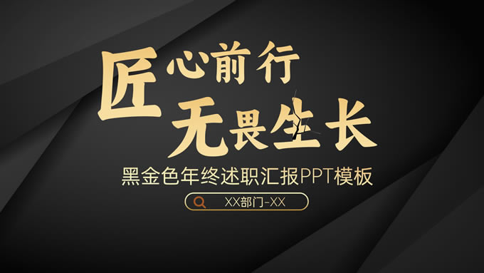 简约黑金述职汇报商务ppt模板
