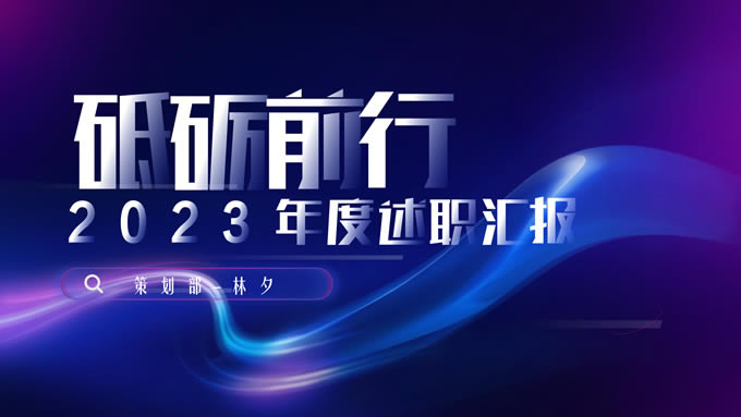 渐变式商务风年度述职报告ppt模板