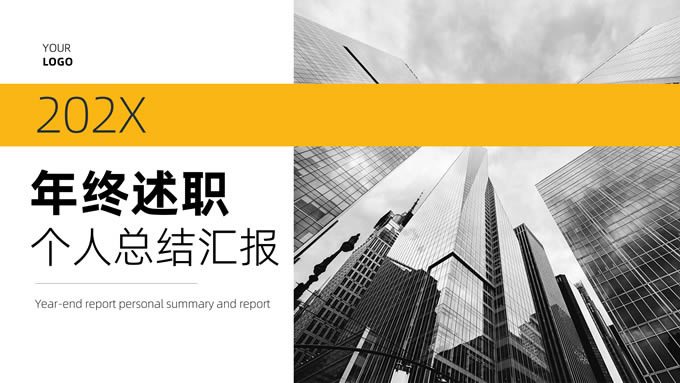 时尚国际商务风年终述职个人总结汇报ppt模板